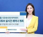 NH투자증권, 22일 '100세시대아카데미' 유튜브 세미나 개최