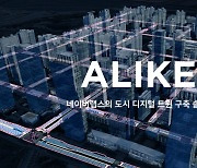 네이버랩스, 도시 단위 '디지털 트윈' 구축 '어라이크' 솔루션 공개