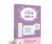 '미꽃체 손글씨 노트', 출간과 동시에 베스트셀러 1위 등극 화제