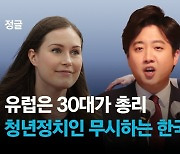 유럽은 30대가 국가 리더.. 한국에선 "젊은 애가 뭘 알아?"