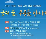 창경궁에서 음악회 '고궁의 숲, 무용을 만나다' 12~27일 개최