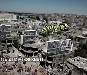 '국내 언론 최초 이스라엘 취재'..KBS 시사기획 창 '총, 균, 백신' 13일 방송