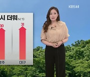 [퇴근길 날씨] 내일 다시 맑고 더워..전북 동부 소나기
