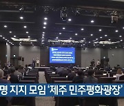 이재명 지지 모임 '제주 민주평화광장' 출범
