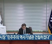박형준 시장 "민주주의 역사기념관 건립하겠다"
