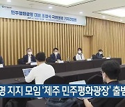 이재명 지지 모임 '제주 민주평화광장' 출범
