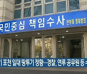 경기 포천 일대 땅 투기 정황..경찰, 연루 공무원 등 수사