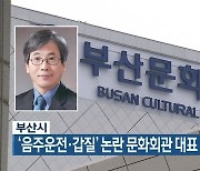 부산시, '음주운전·갑질' 논란 문화회관 대표 조사 착수