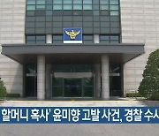 '길원옥 할머니 혹사' 윤미향 고발 사건, 경찰 수사 착수