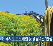 욕지도 모노레일 등 경남 4곳 '안심관광지'