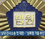 안희정 상대 민사소송 첫 재판.."성폭행 거듭 부인"