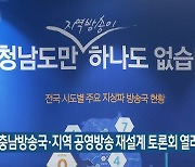 KBS충남방송국·지역 공영방송 재설계 토론회 열려