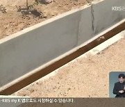 도랑 '점용 허가' 특혜 의혹.."적법 절차"