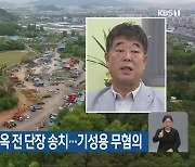 '농지법 위반' 기영옥 전 단장 송치..기성용 무혐의