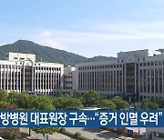청연한방병원 대표원장 구속.."증거 인멸 우려"