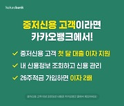 "첫달 대출 이자 면제"..카뱅, 중금리 대출 확대 '박차'
