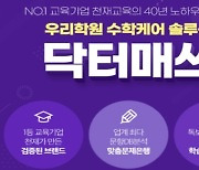 해법에듀, 수학학원 솔루션 닥터매쓰 '온라인 설명회' 개최