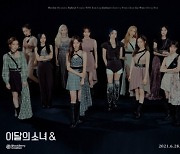 이달의 소녀, 11일 새 미니앨범 '&' 예약 판매 시작..키트 앨범까지 다양한 구성