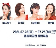 내일은 '미스트롯2' 콘서트, 7월 23~25일 서울공연 재개.."드디어 팬들 만난다"