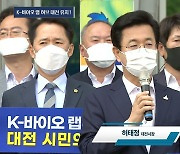 대전시, 150만 시민 염원 ' K-바이오 랩허브' 대전 유치!