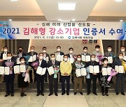 [경남소식] 김해시, 김해형 강소기업 20개사 선정