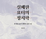 [새로 나온 책] 실패한 요더의 정치학