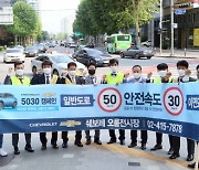 쉐보레, 교통안전 캠페인 '안전속도 5030' 전국 대리점 실시