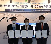 한국부동산개발협회, 새만금개발청·개발공사과 사업 활성화 MOU 체결