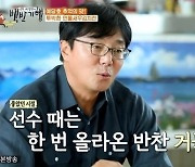 황선홍 "삼식이 생활 중..선수 땐 반찬 두 번째 올라오면 안 먹어"