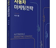 박주홍 계명대 교수, '자동차 마케팅전략' 출간