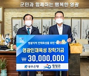 광주은행, 인재육성기금 3000만원 영광군 전달