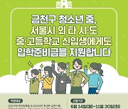 금천구, 서울 외 지역 중·고등학교 신입생에 입학준비금 지원