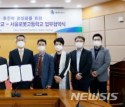 한국산업기술대, 서울로봇고와 선취업·후진학 활성화 협약