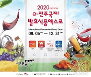 제19회 전주국제발효식품엑스포 e-엑스포 본격 개최 준비