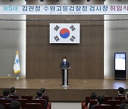 김관정 수원고검장·신성식 수원지검장 취임