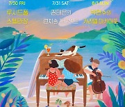 '서머 브리즈' 콘서트, 7월 개최..feat 루시드폴·스텔라장