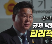 [영상]경기도의회 안기권 의원 "규제 백화점 광주..합리적 완화해야"