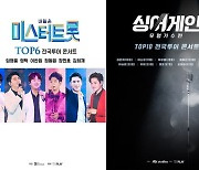 '미스터트롯'→'싱어게인' 대중음악공연, 14일부터 드디어 재개 [공식]