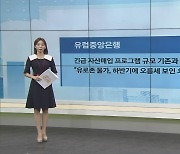 美 "소비자물가 상승은 기저효과 때문..인플레 압력 일시적"