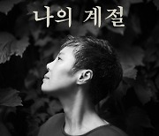 이은미, 신곡 '나의 계절' 11일 발표.. 데뷔 30주년 프로젝트