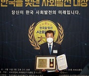 김성수 경기도의원, 2021 한국을 빛낸 사회발전 대상 수상