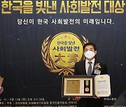 엄교섭 경기도의원, 2021 한국을 빛낸 사회발전 대상 수상
