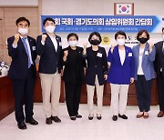 경기도의회 여가위·국회 여가위 與의원들 정책 정담회