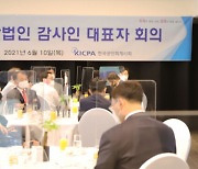 한공회 '상장법인 감사인 대표자 간담회' 개최