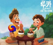 '루카' 팥빙수 먹는 주인공들..'코리아 썸머 드로잉' 공개