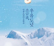 SPC던킨, '고·단·짠' 매력 강조한 '소금淸 우유도넛' 영상 공개