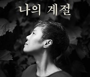 보컬리스트, 이은미 신곡 '나의 계절' 발표
