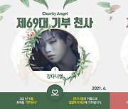 강다니엘·블랙핑크 리사, '최애돌' 6월의 기부천사 선정