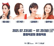 '미스트롯2' 서울 콘서트 7월 23일 올림픽홀 공연 확정[공식]