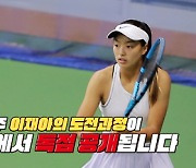 이동국 딸 재아, '테니스 아시아 랭킹 1위' 비결은?